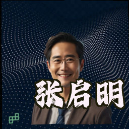 张启明