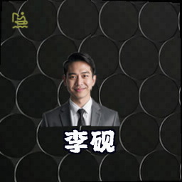 李砚