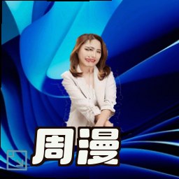 周漫